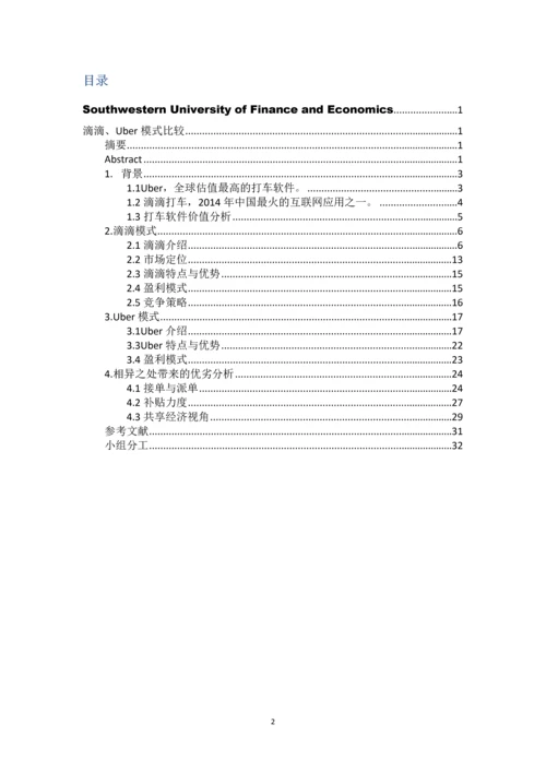 毕业论文-滴滴打车、Uber运营管理模式比较研究.docx