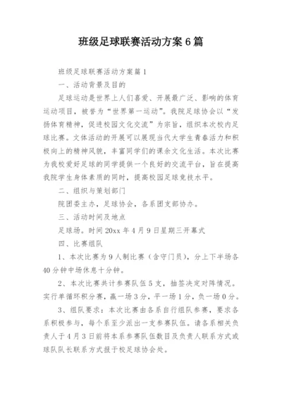 班级足球联赛活动方案6篇.docx