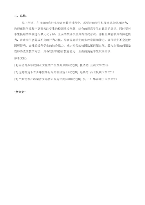 农村小学寄宿制学校校园欺凌产生的原因及对策分析.docx
