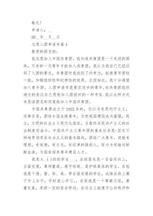 志愿入团申请书6篇.docx