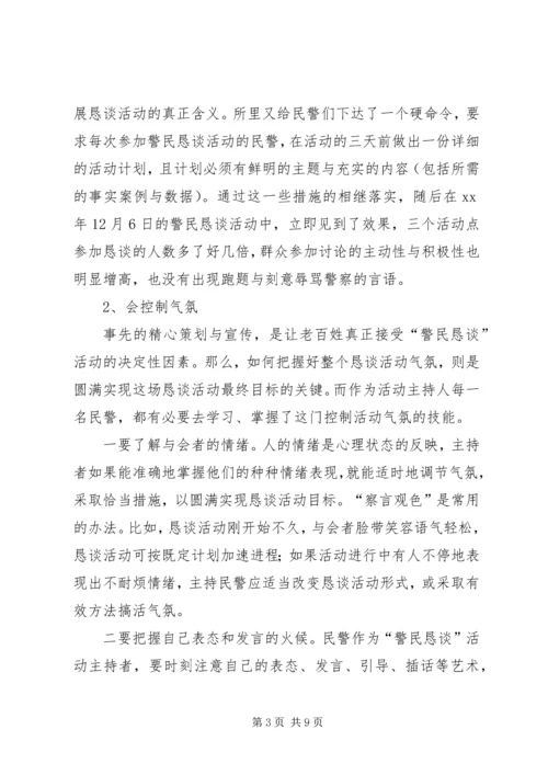 公安派出所警民恳谈活动经验交流材料 (2).docx