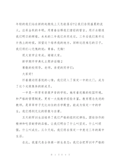 新学期开学典礼主题讲话稿5篇.docx