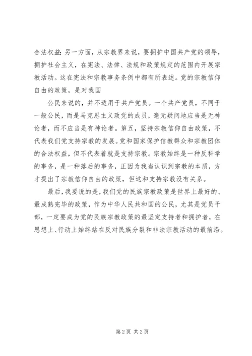 学习党的民族宗教政策心得体会(5).docx