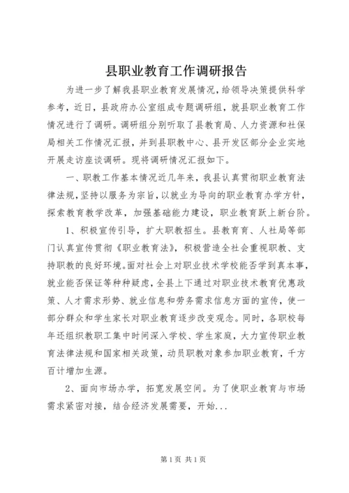 县职业教育工作调研报告 (4).docx