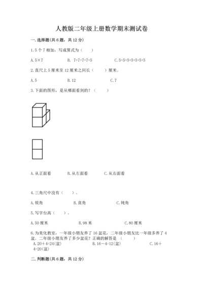 人教版二年级上册数学期末测试卷含完整答案【夺冠】.docx