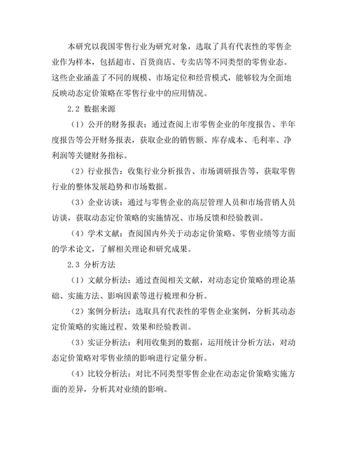 动态定价策略对零售业绩的影响研究