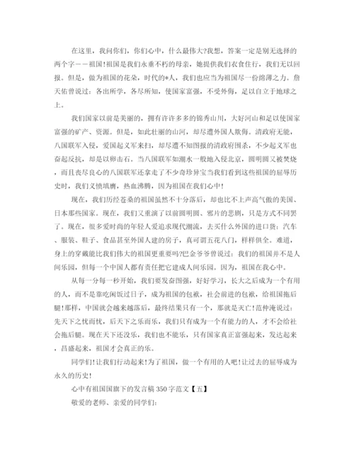 精编之心中有祖国国旗下的发言稿350字范文.docx