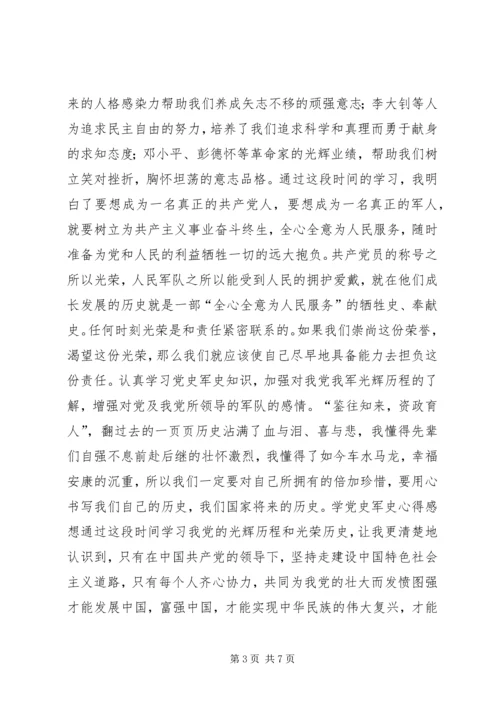 国防生学党史军史感想.docx