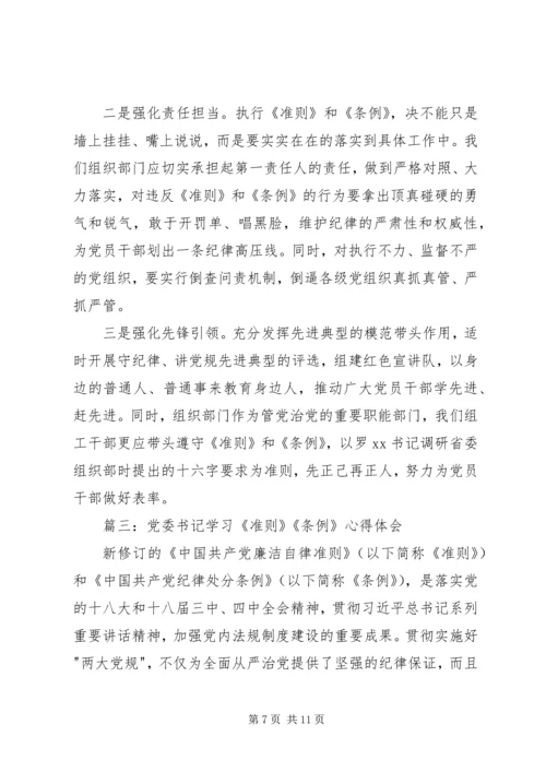 学习准则条例心得体会 (2).docx