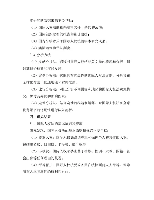 国际人权法在全球化背景下的适用性
