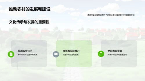 谷雨农业文化传承