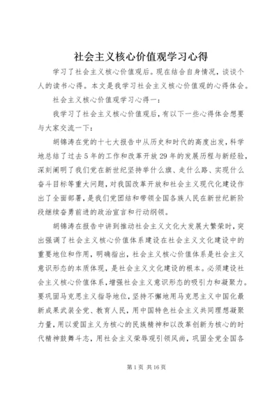 社会主义核心价值观学习心得 (10).docx