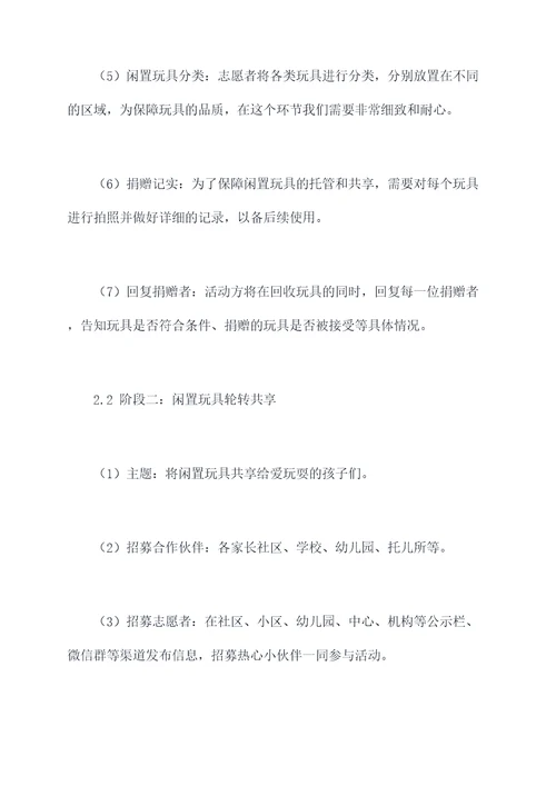 闲置玩具共享活动方案