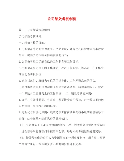 精编之公司绩效考核制度.docx