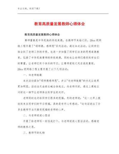 教育高质量发展教师心得体会范文6篇文档选编.docx