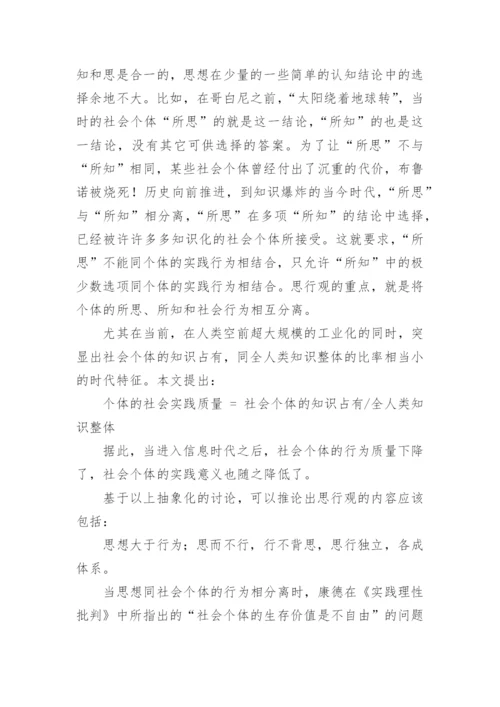 论思行观与知行观论文.docx