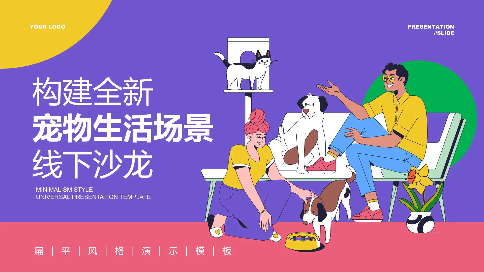 彩色扁平插画风宠物生活场景线下沙龙PPT演示模板
