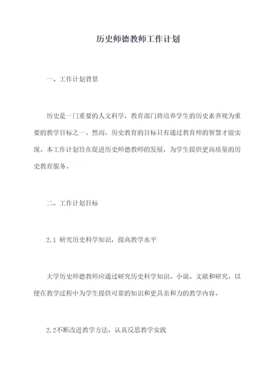 历史师德教师工作计划