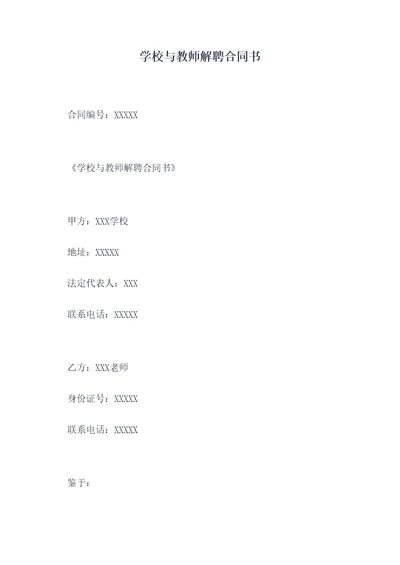 学校与教师解聘合同书