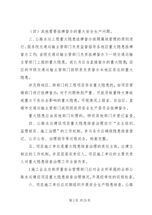 公路水运工程生产安全重大事故隐患排查.docx