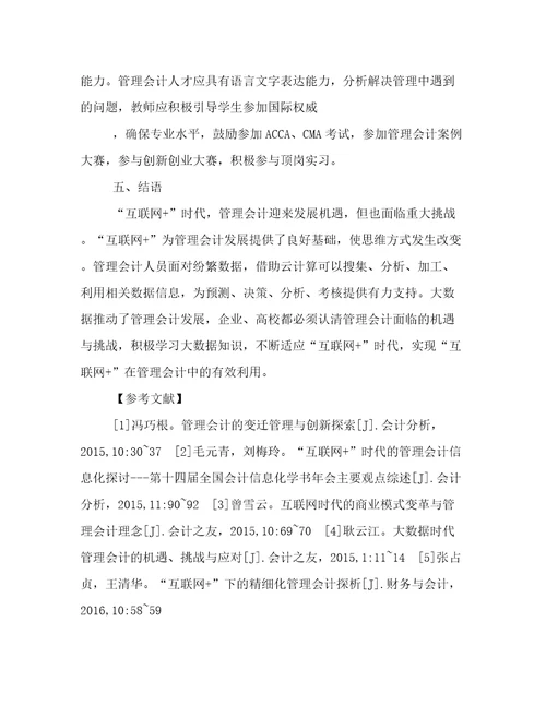 关于会计学的论文参考范例