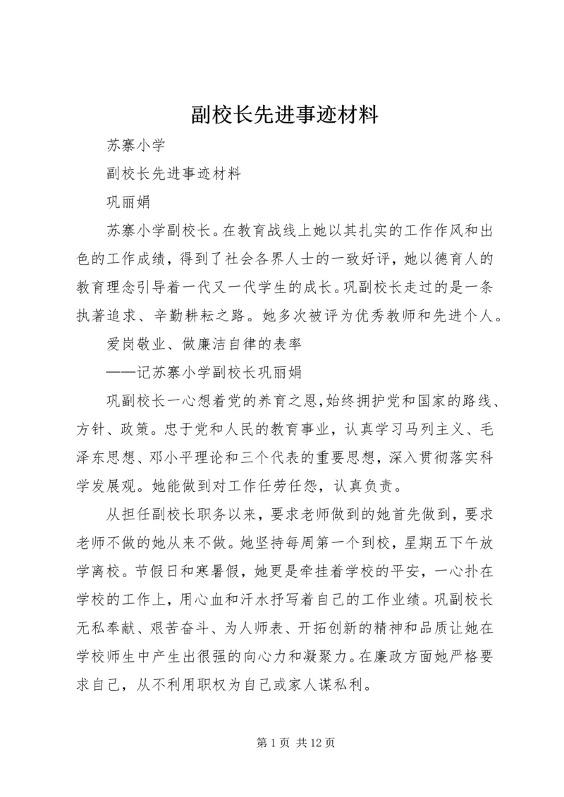 副校长先进事迹材料 (2).docx