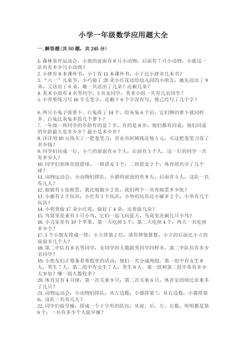 小学一年级数学应用题大全（名师系列）.docx