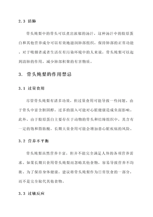 骨头炖梨功效与作用禁忌