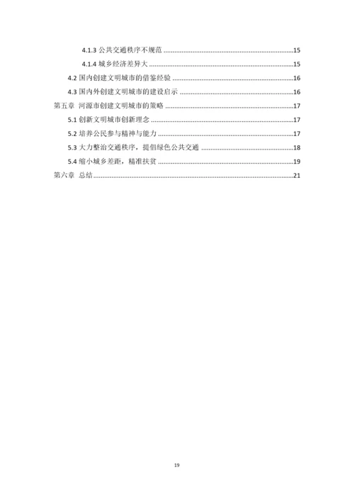 创建文明城市中存在的问题及对策研究.docx