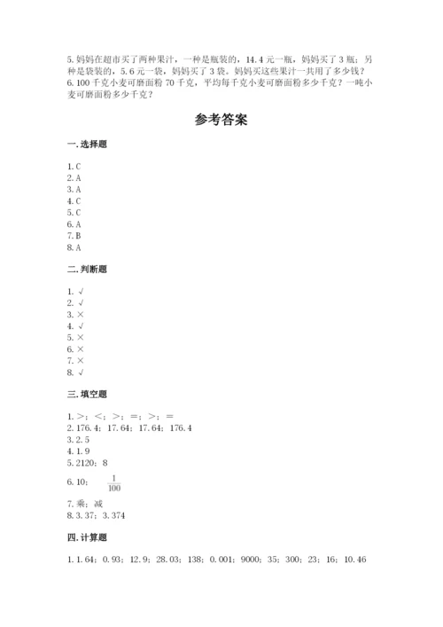 人教版小学五年级上册数学期中考试试卷及1套参考答案.docx