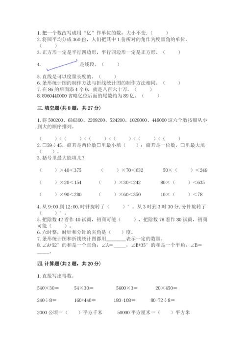 人教版四年级上册数学期末测试卷及完整答案一套.docx