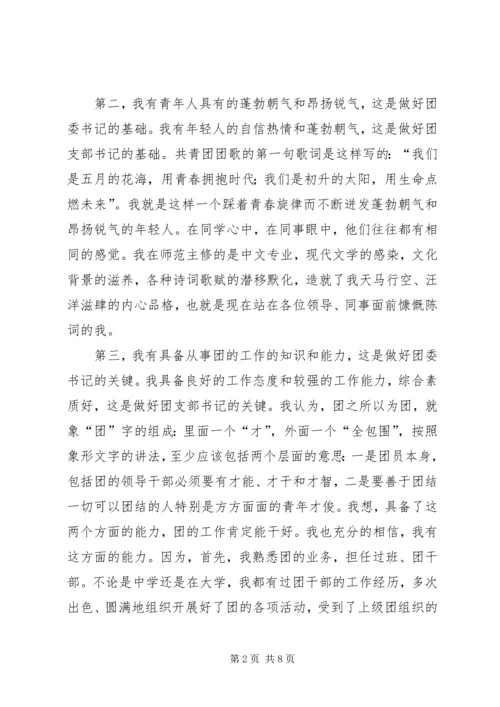 团支部书记竞聘报告 (3).docx