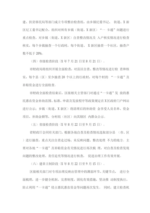 惠民惠农财政补贴资金“一卡通”管理问题专项治理方案.docx