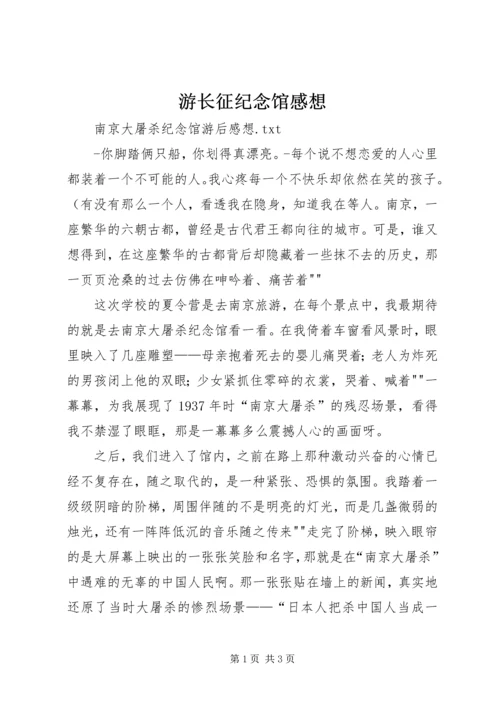 游长征纪念馆感想 (5).docx