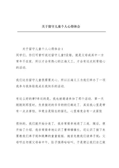 关于留守儿童个人心得体会.docx