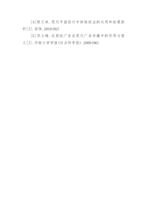 剪纸艺术在现代平面设计中的渗透论文.docx