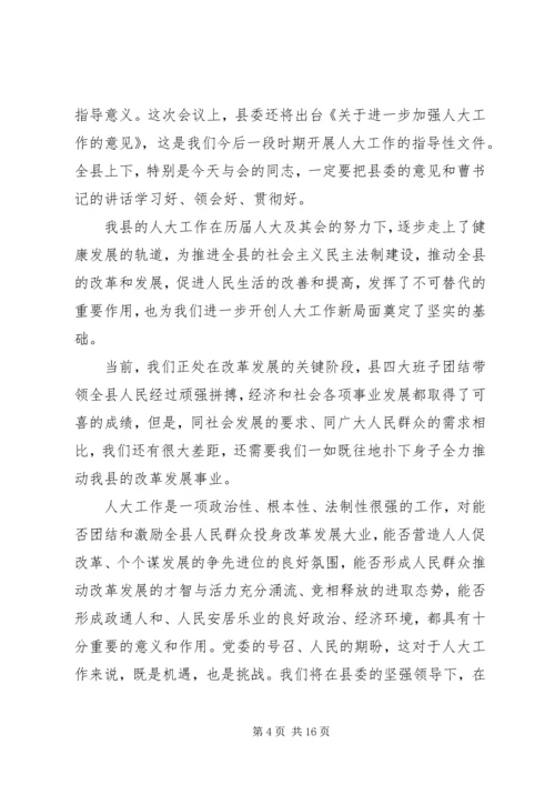 县委人大工作会议讲话(2).docx