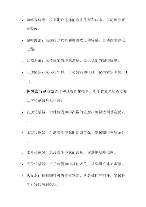 咖啡智能系统设计方案