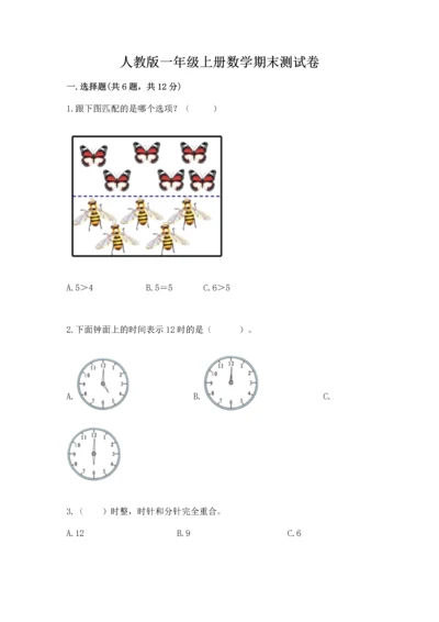 人教版一年级上册数学期末测试卷含答案（突破训练）.docx