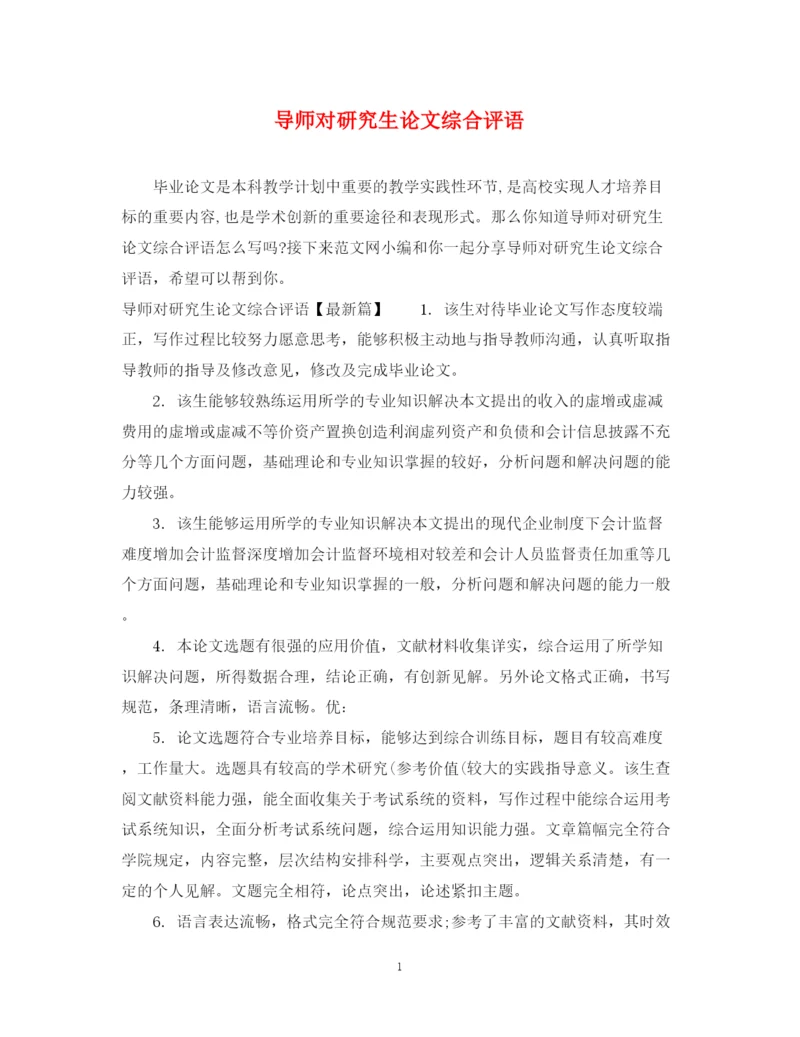 2023年导师对研究生论文综合评语.docx