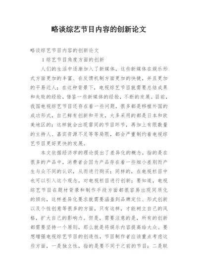 略谈综艺节目内容的创新论文.docx