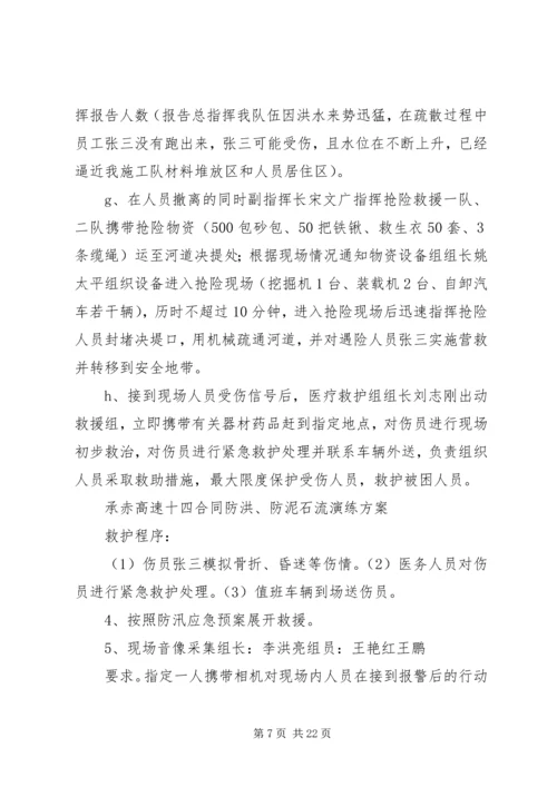 防汛防泥石流演练方案.docx