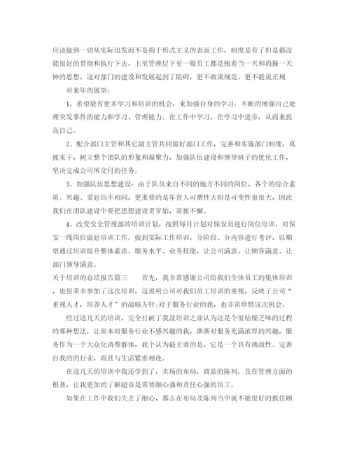 精编之关于培训的总结报告_关于培训个人总结报告范文.docx