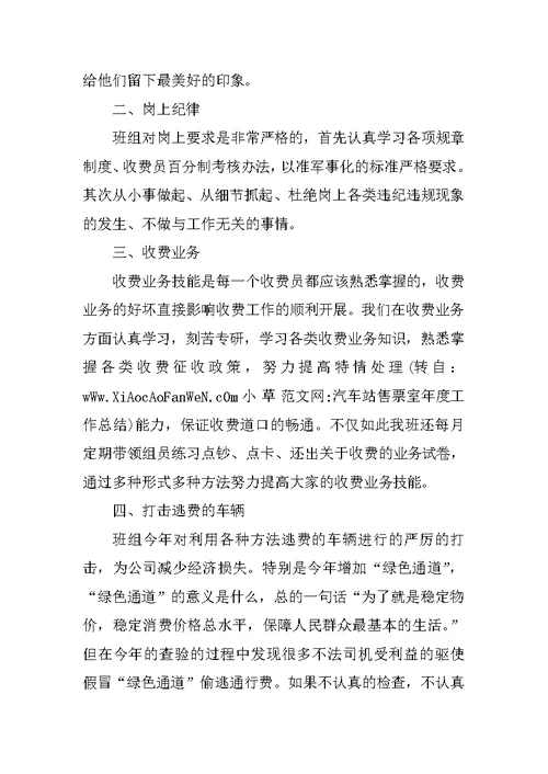 汽车站售票室年度工作总结