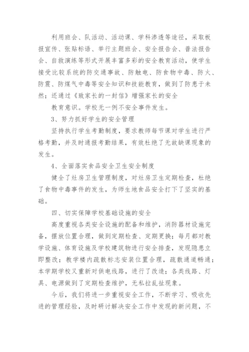 学校安全工作汇报材料_2.docx