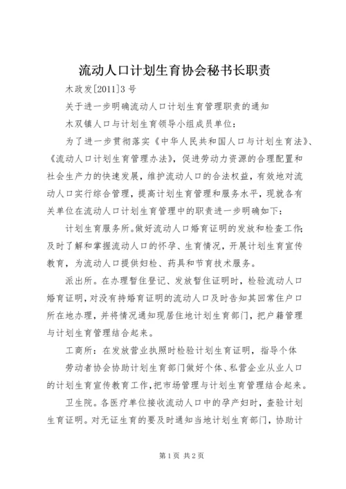 流动人口计划生育协会秘书长职责.docx