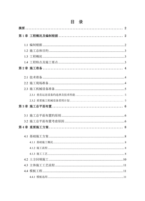 土木工程例文施工组织设计方面