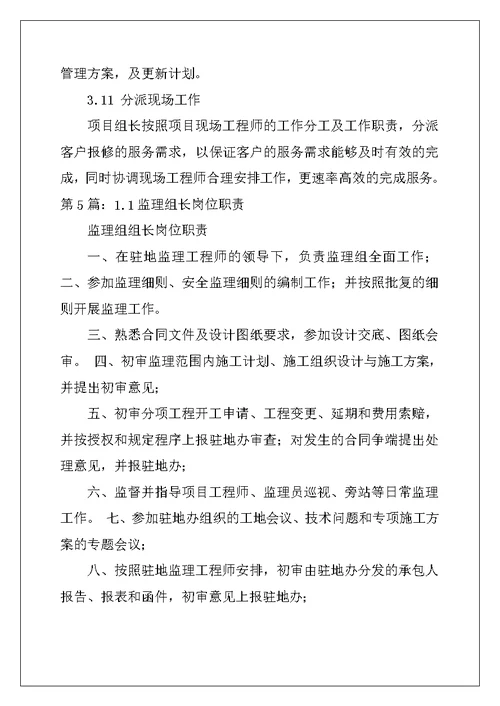 监理项目组长岗位职责（精选8篇）
