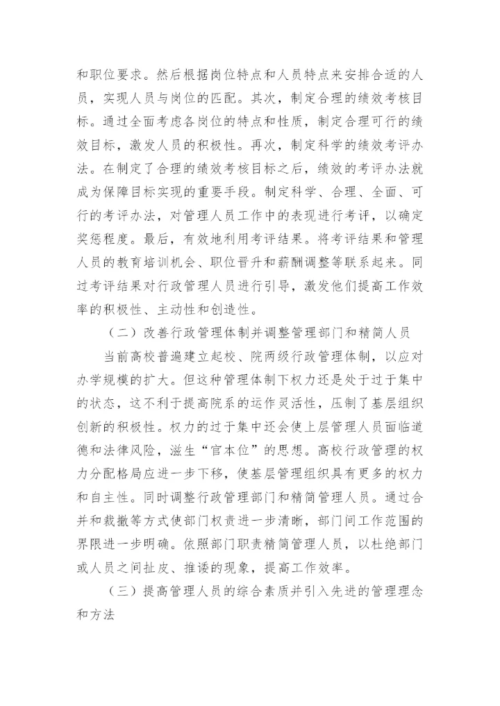 当前高校行政管理工作中存在的问题及对策论文.docx