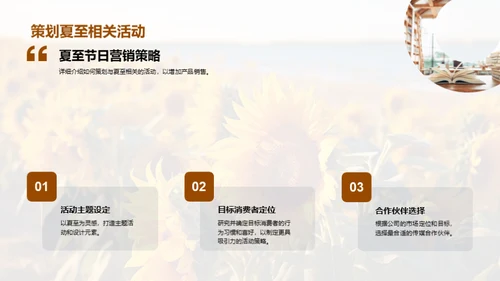 夏至营销攻略